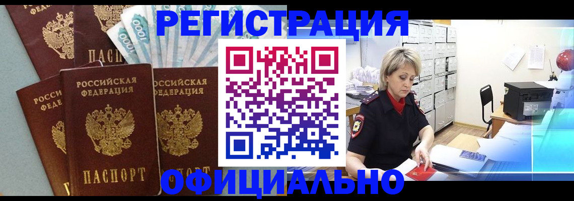прописка для работы в Павловске